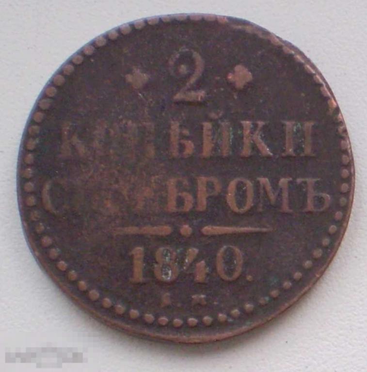 Россия. 2 копейки серебром. 1840 г. Николай I ЕМ?