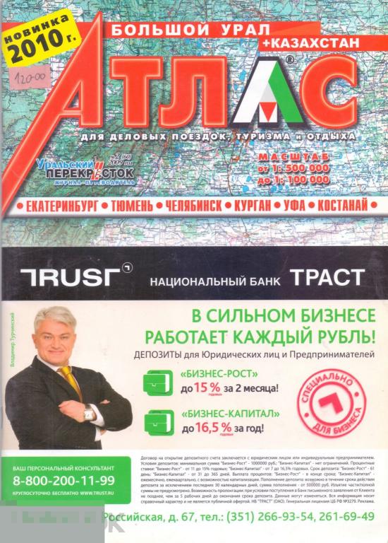Большой Урал + Казахстан. Атлас для деловых поездок, туризма и отдыха. 2010 г.