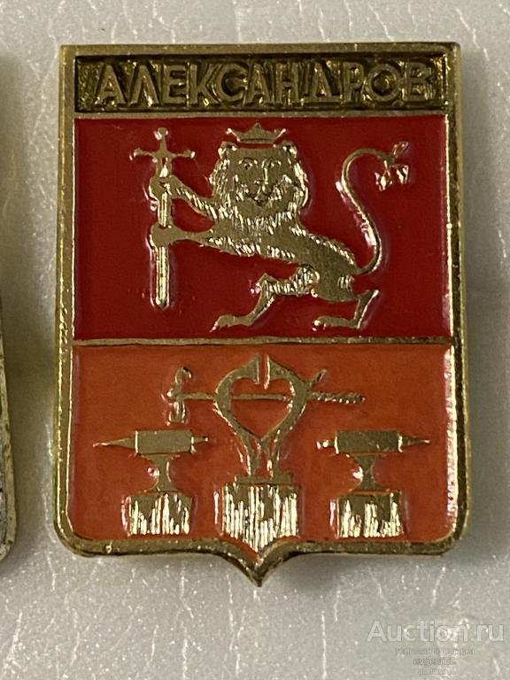 Знак Значок герб город Александров. ЛЕВ. ВЛАДИМИРСКАЯ ОБЛАСТЬ. НАКОВАЛЬНЯ РАЗНОВИДНОСТЬ КРАСНЫЙ РЕДК