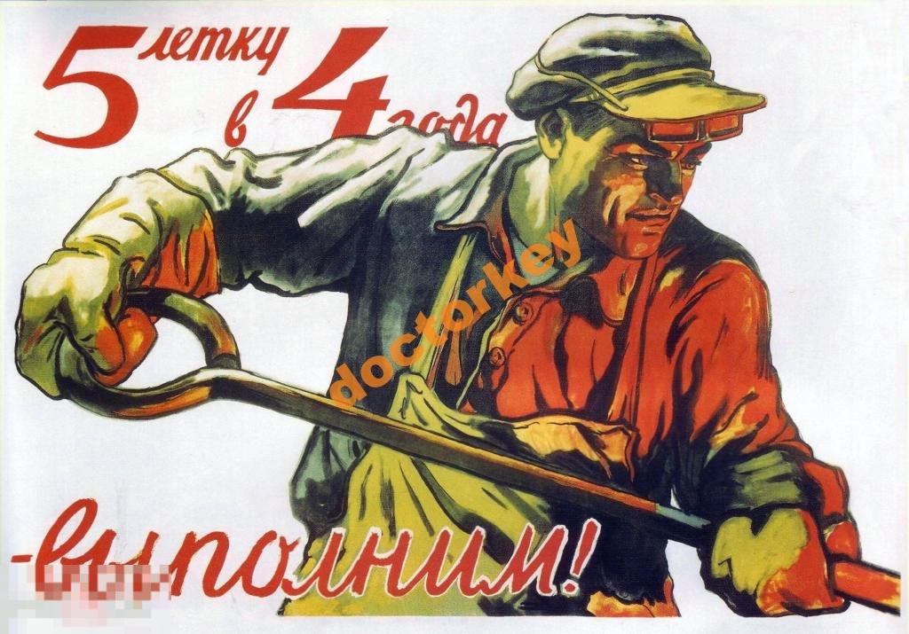 Пятилетку в четыре года выполним! Советский плакат