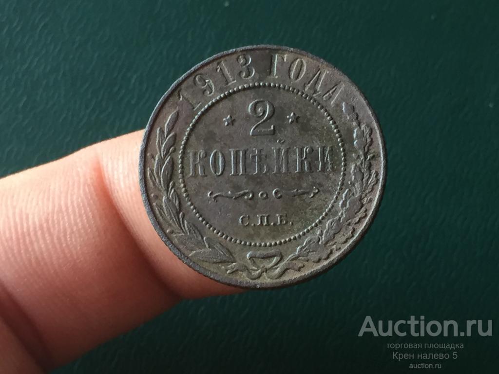 2 КОПЕЙКИ 1913г. СПБ. ХОРОШАЯ.