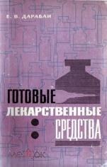 Дарабан Е.В. Готовые лекарственные средства