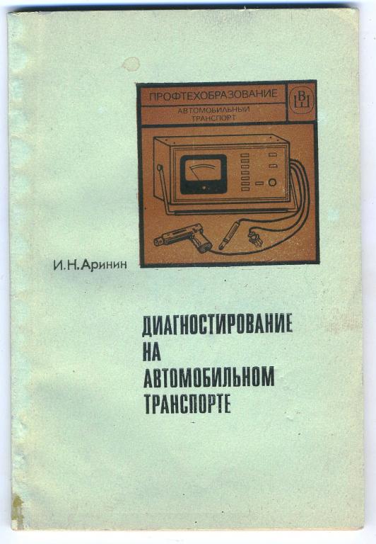 Аринин - Диагностирование на автомобильном транспорте