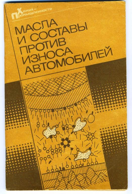Масла  и составы против износа автомобилей / Школьников-Шехтер-Фуфаев
