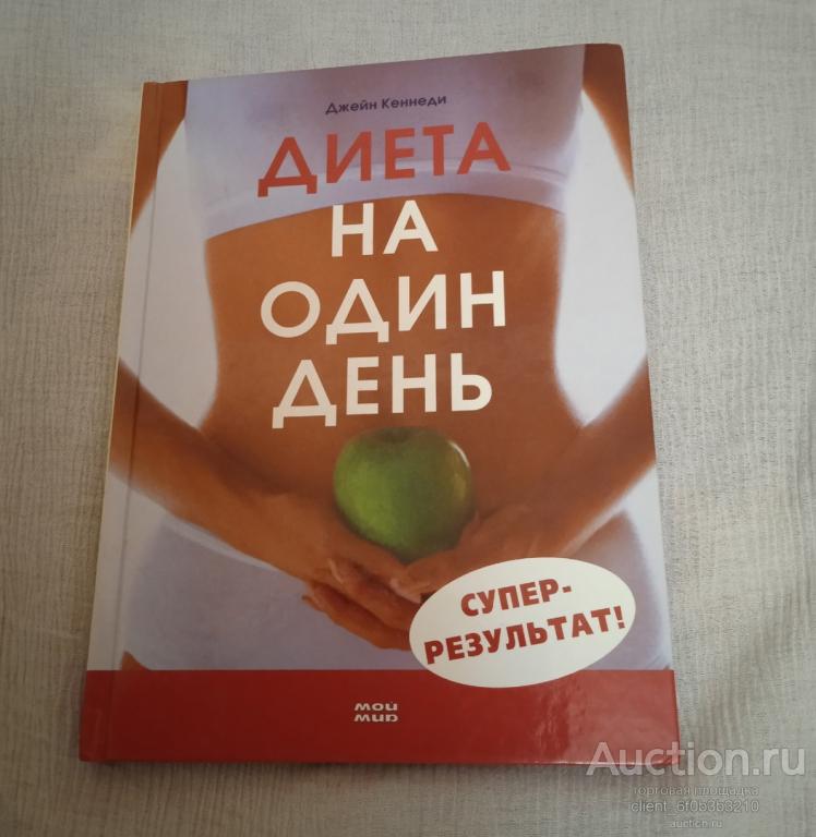 Кеннеди Джейн " Диета на один день . Суперрезультат "