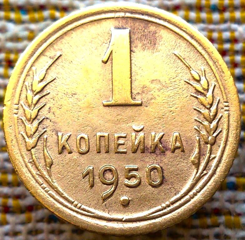 1  КОПЕЙКА  1950 г.  СССР .  НЕЧАСТАЯ .  ХОРОШАЯ .  ОРИГИНАЛ .  № 2014