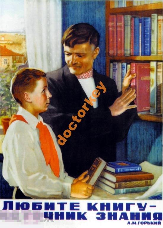 Любите книгу - источник знания. Советский плакат