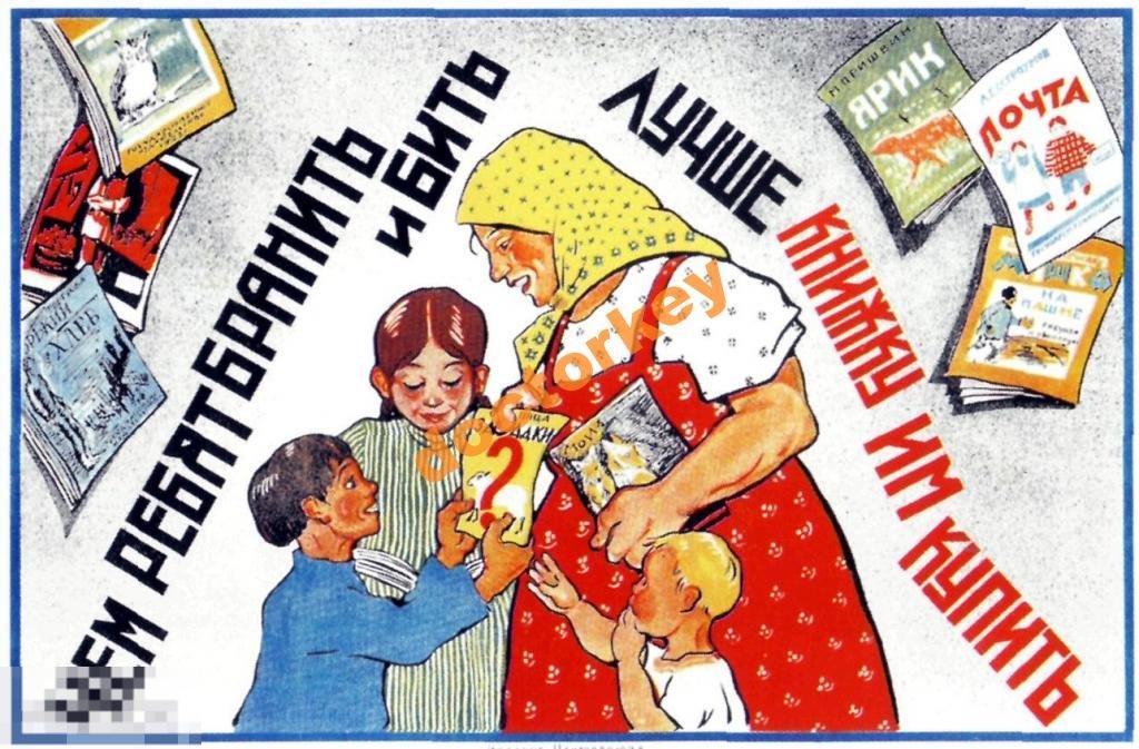 Чем ребят бранить и бить. Советский плакат