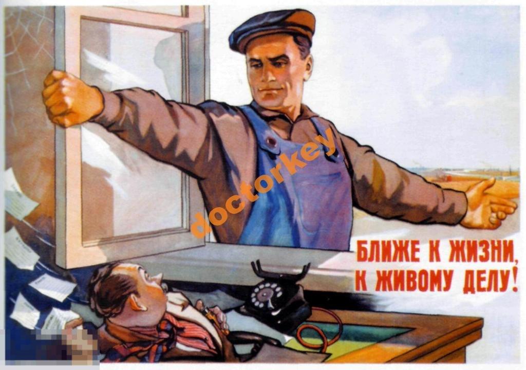 Ближе к жизни, к живому делу! Советский плакат
