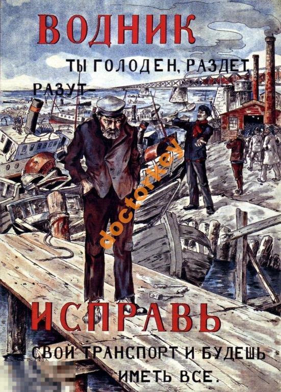 Водник, ты голоден, раздет, разут Советский плакат