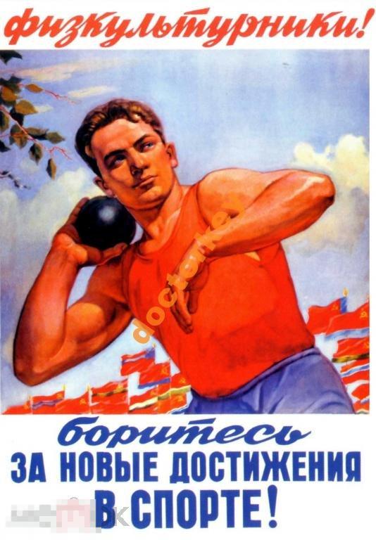 Физкультурники Боритесь за новые достижения Плакат