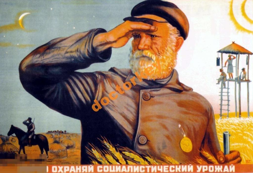 Зорко охраняй урожай. Советский плакат