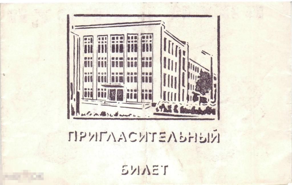 Благовещенск Пригласительный билет 21 выпуск БСХИ