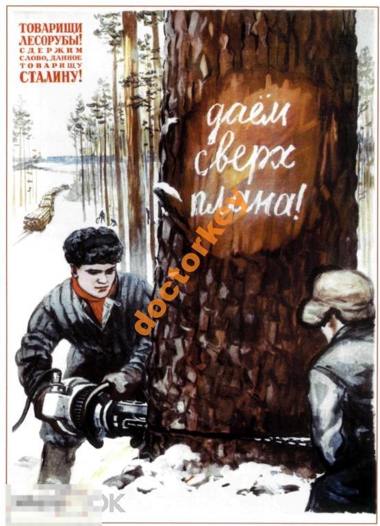 Даём сверх плана Тов. лесорубы Советский плакат