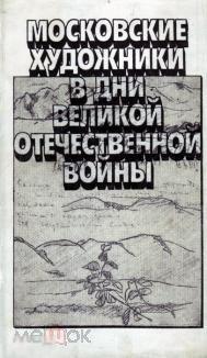 Московские художники в дни отечественной войны