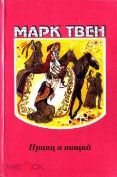 Марк Твен. Принц и нищий. 1994 г.