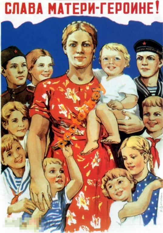 Слава матери-героине! Советский плакат