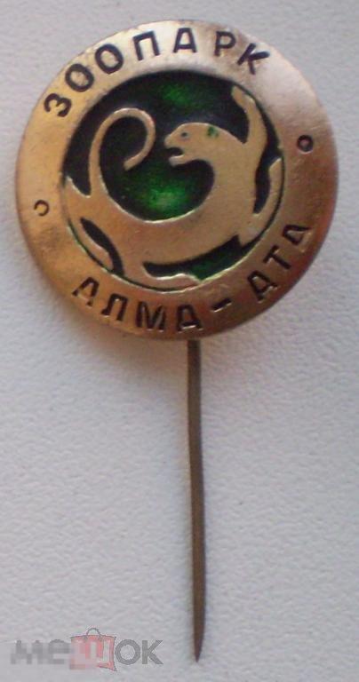 Зоопарк. Алма-Ата. Иголка