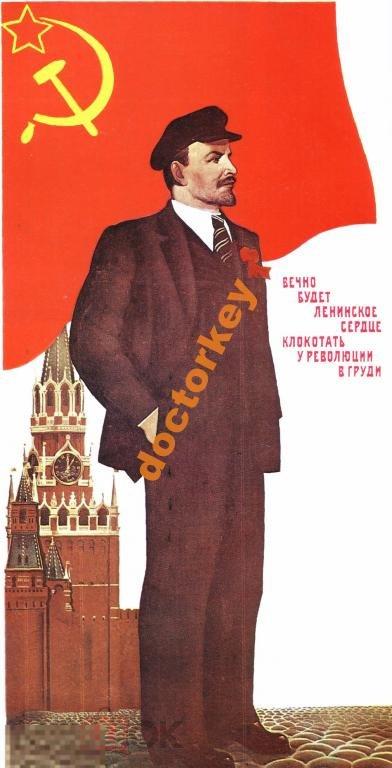Вечно будет ленинское сердце... Советский плакат