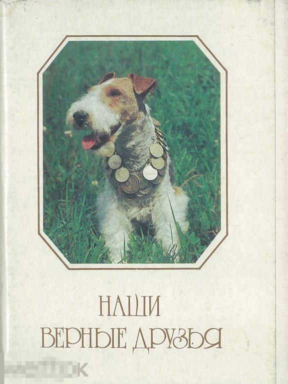 Наши верные друзья. Комплект 20 открыток. 1987 г.