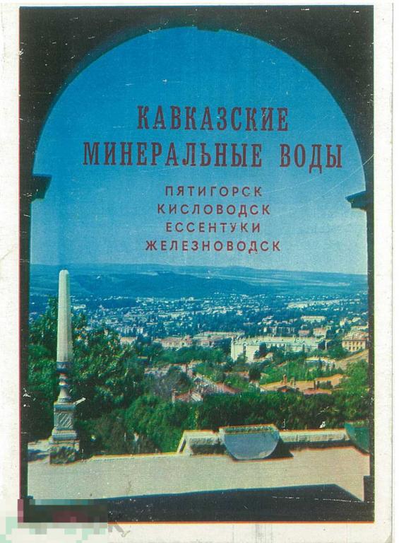 Кавказские Минеральные воды. 29 открыток. 1970 г.