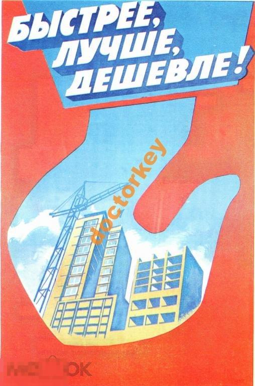 Быстрее, лучше, дешевле! Советский плакат