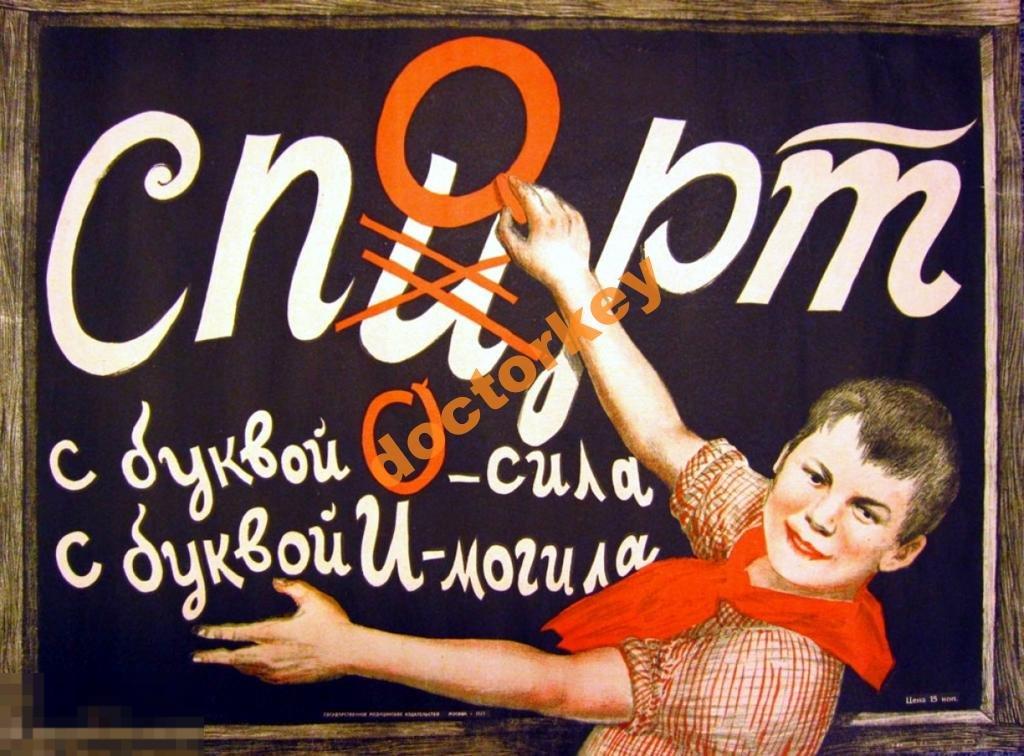 Спорт - сила, спирт - могила. Советский плакат 