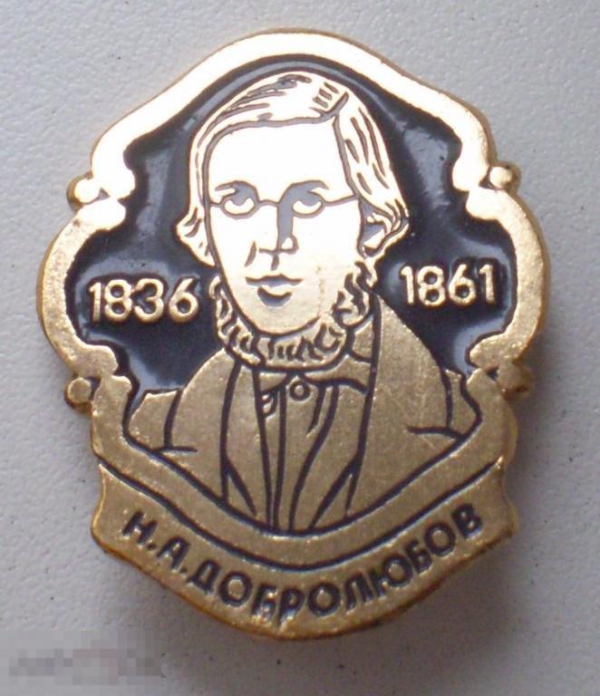 Н.А. Добролюбов. 1836-1861