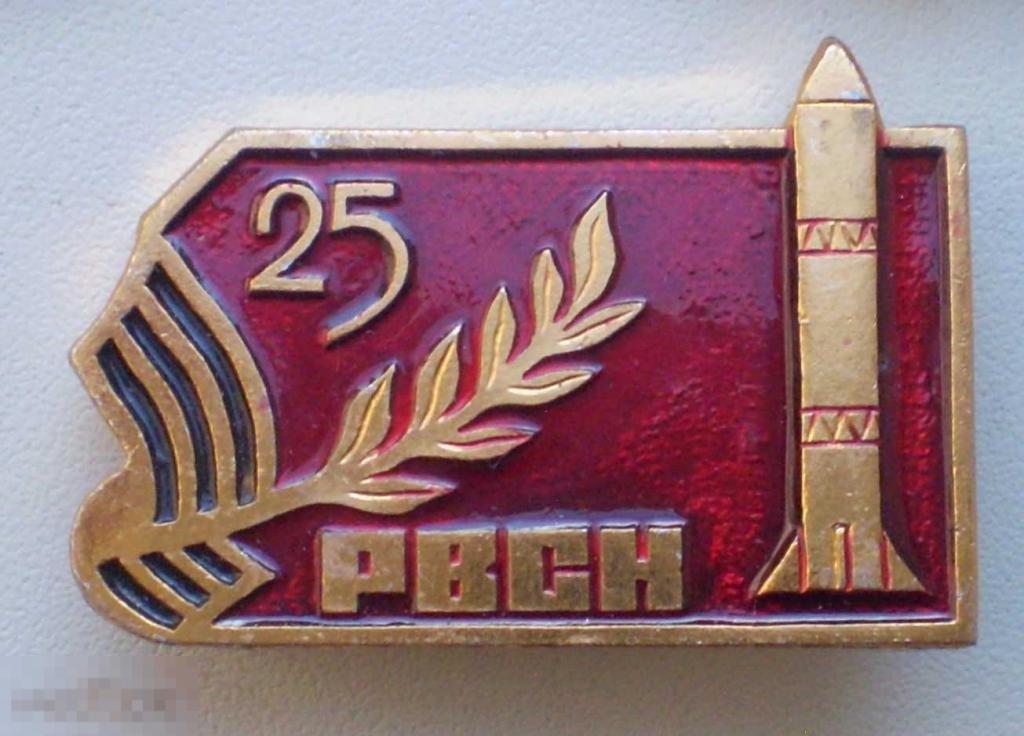 РВСН Ракетные стратегические войска 25 лет