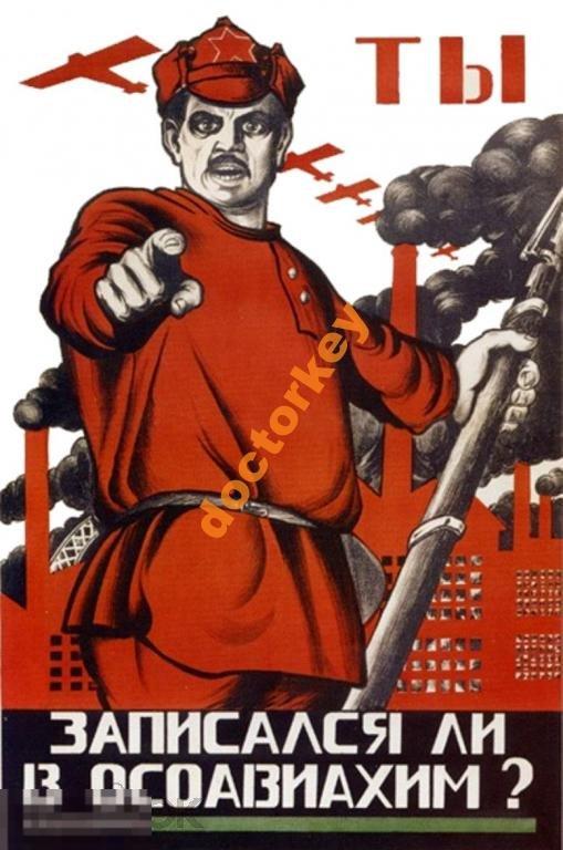 Ты записался ли в Осоавиахим? Советский плакат