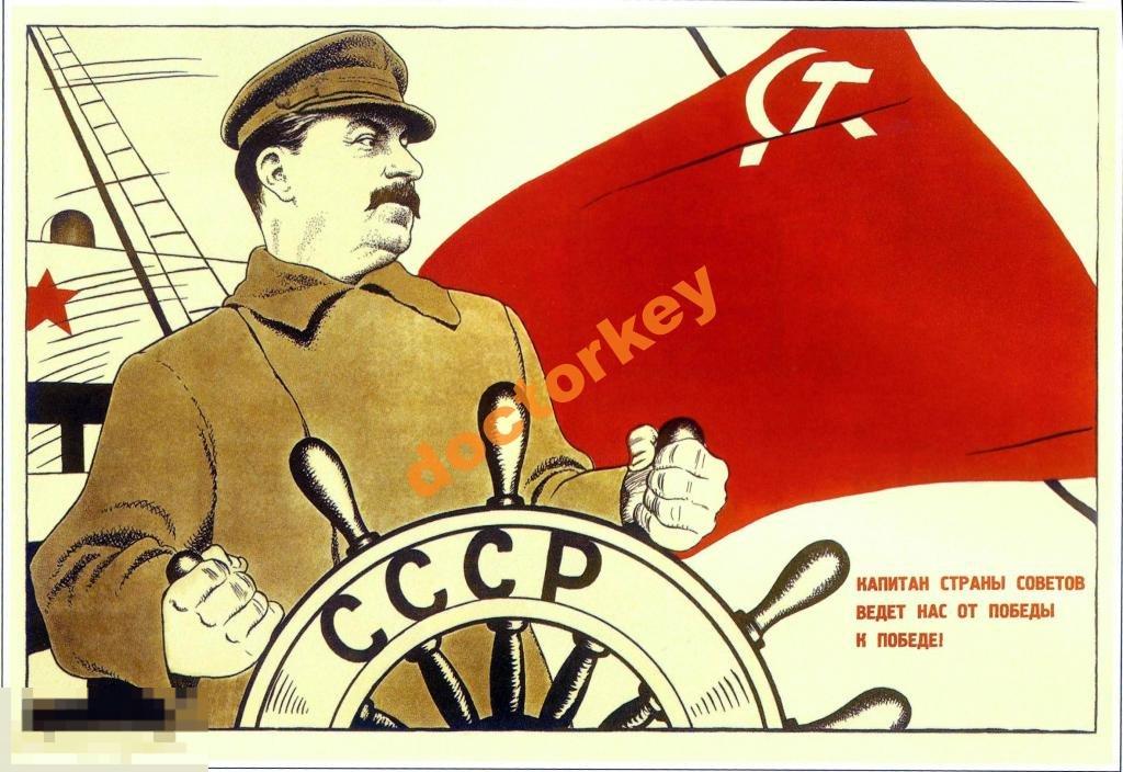 Капитан страны советов ведёт нас. Советский плакат