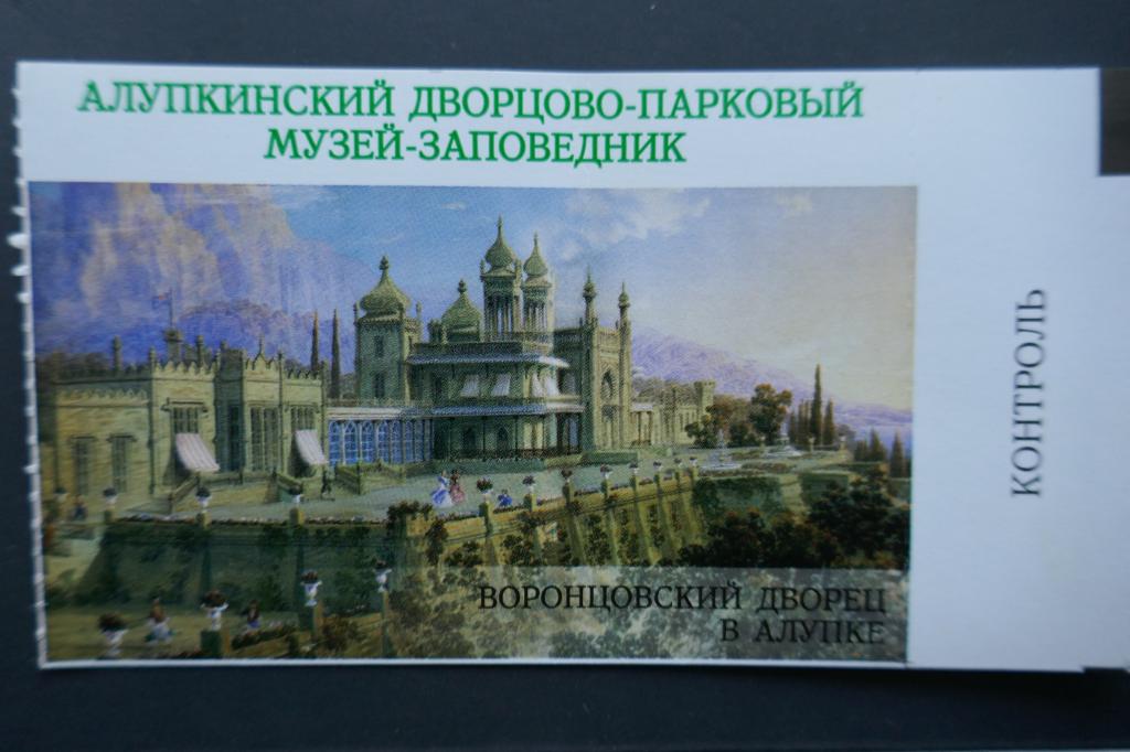 Билет Воронцовский дворец