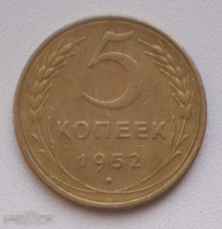 СССР. 5 копеек. 1952 г. Отличное состояние