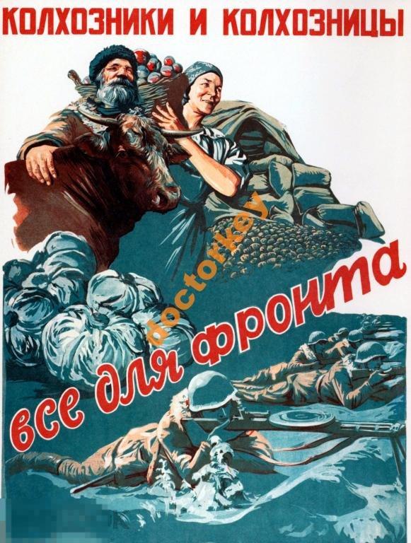 Колхозники и колхозницы Всё для фронта Плакат СССР