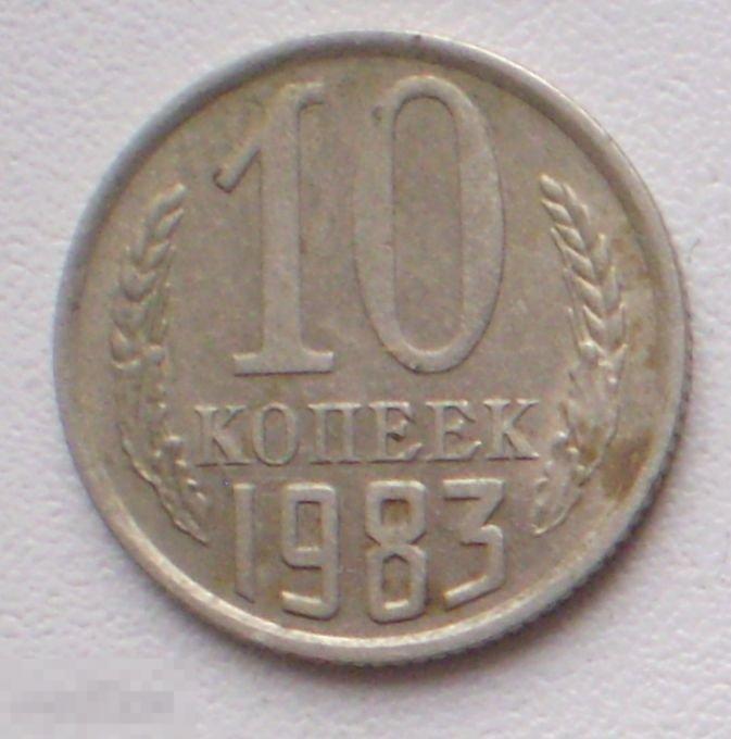 СССР. 10 копеек. 1983 г.