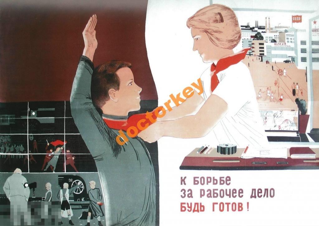 К борьбе за рабочее дело будь готов! Плакат СССР