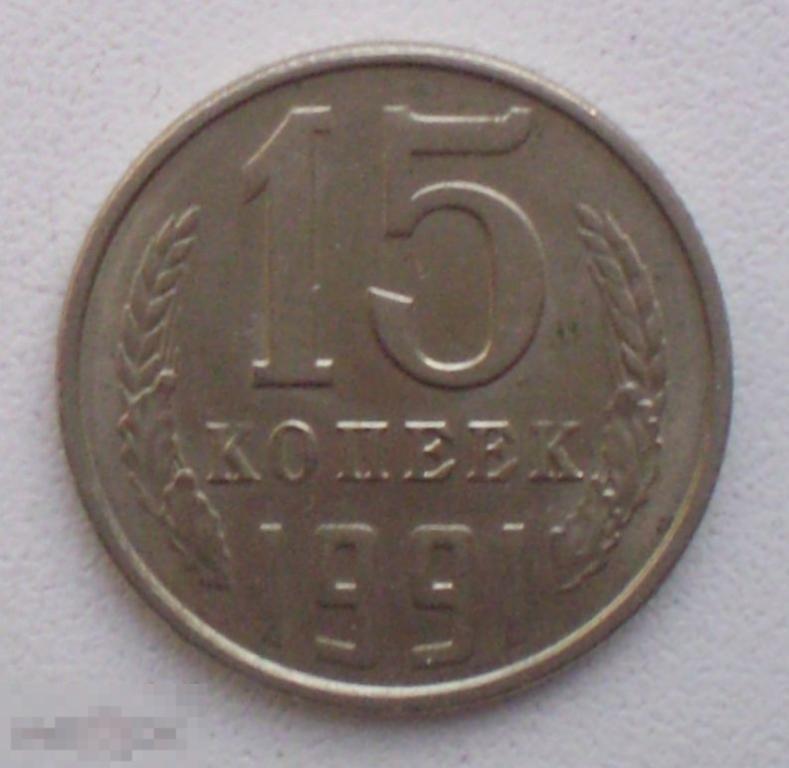 СССР. 15 копеек. 1991 г. Л