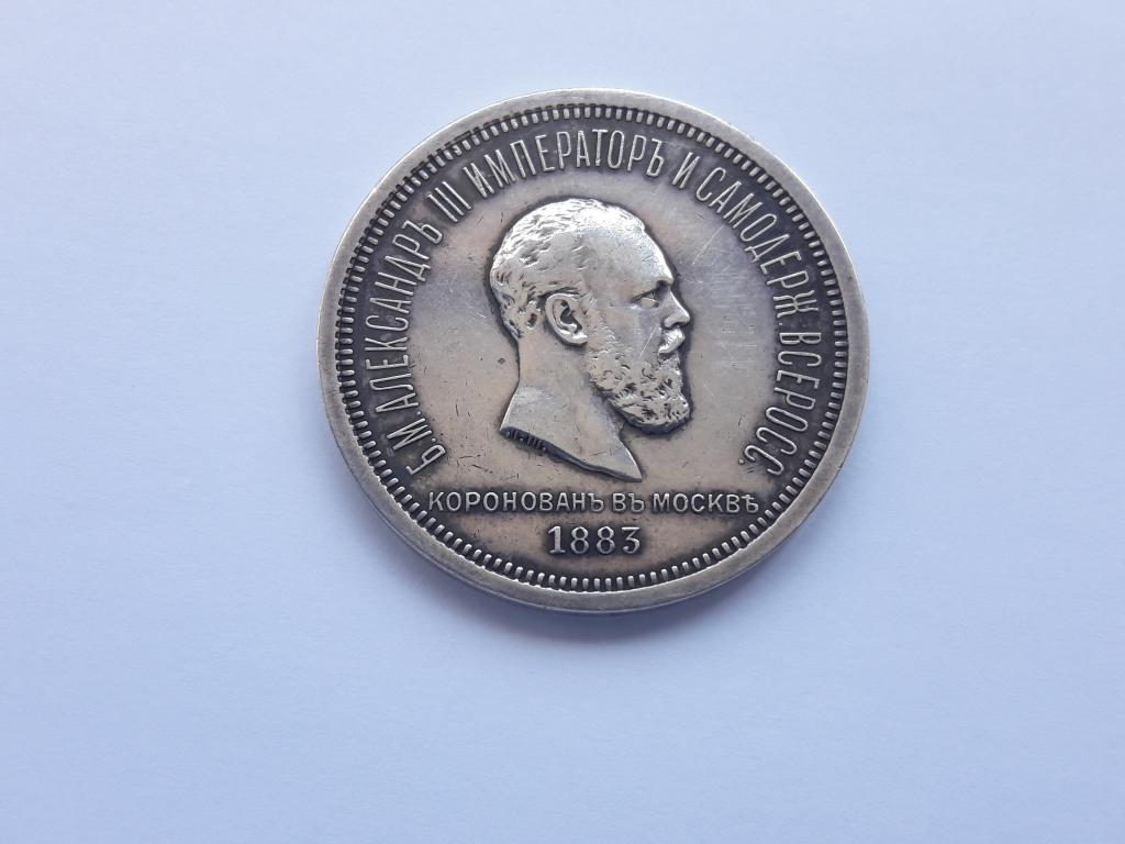 1 рубль 1883 года. Коронация Александра 3. Отличное состояние. Штемпельный блеск.