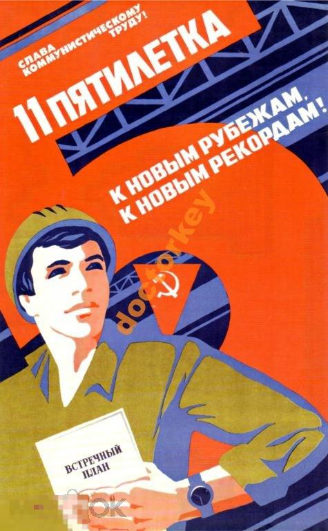 Слава коммунистическому труду! Советский плакат
