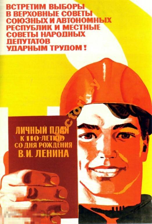 Встретим выборы ударным трудом! Советский плакат