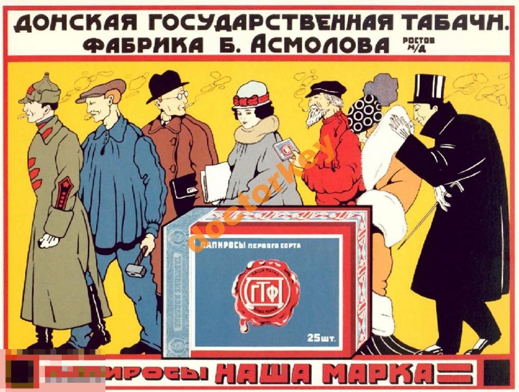 Донская табачная фабрика. Папиросы Плакат СССР