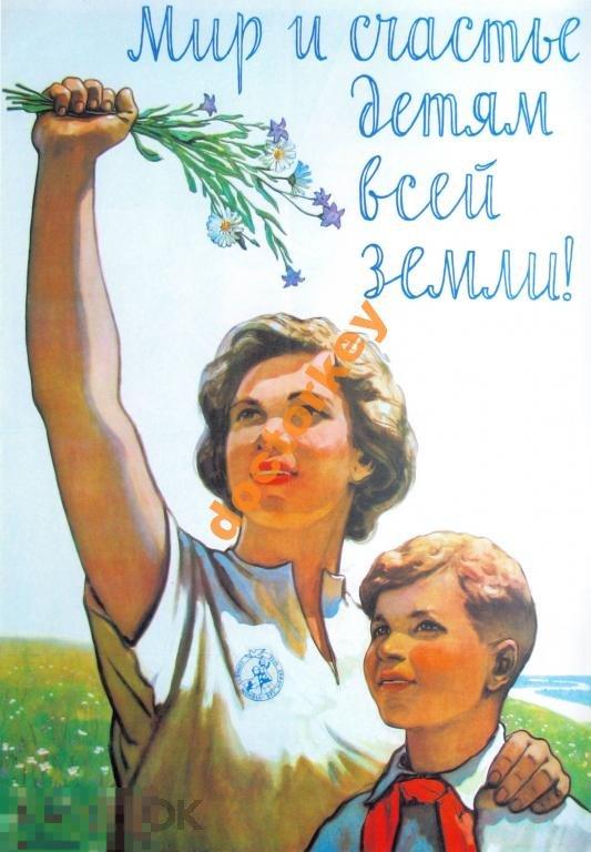 Мир и счастье детям всей Земли! Советский плакат