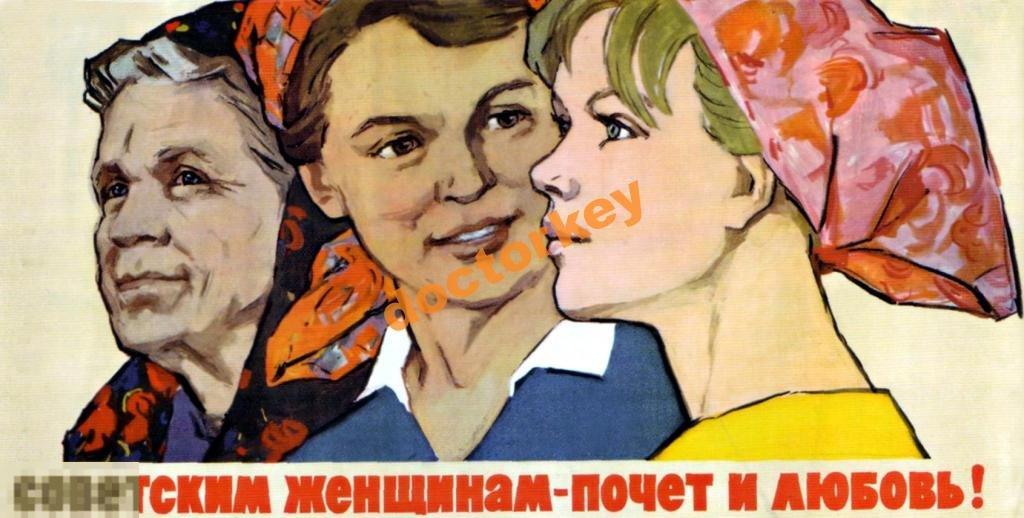Советским женщинам - почёт и любовь! Плакат СССР