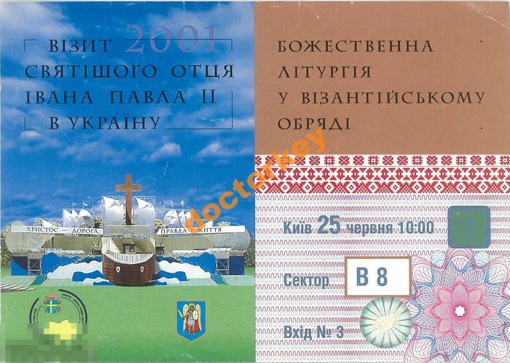 Билет на литургию Визит Иоанна Павла II в Украину в 2001 г.