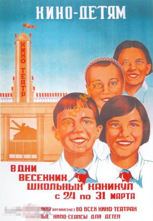 Кино - детям. В дни каникул. Советский плакат