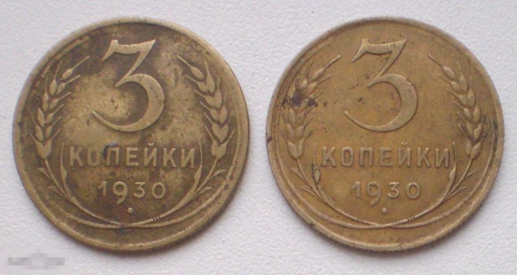 СССР. 3 копейки. 1930 г. 2 шт.