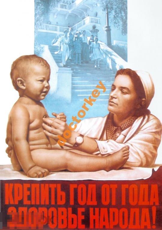 Крепить год от года здоровье народа! Плакат СССР