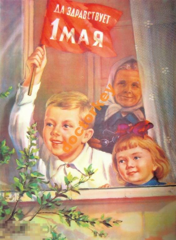 Да здравствует 1 мая. Плакат СССР