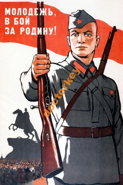 Молодёжь, в бой за Родину! Советский плакат