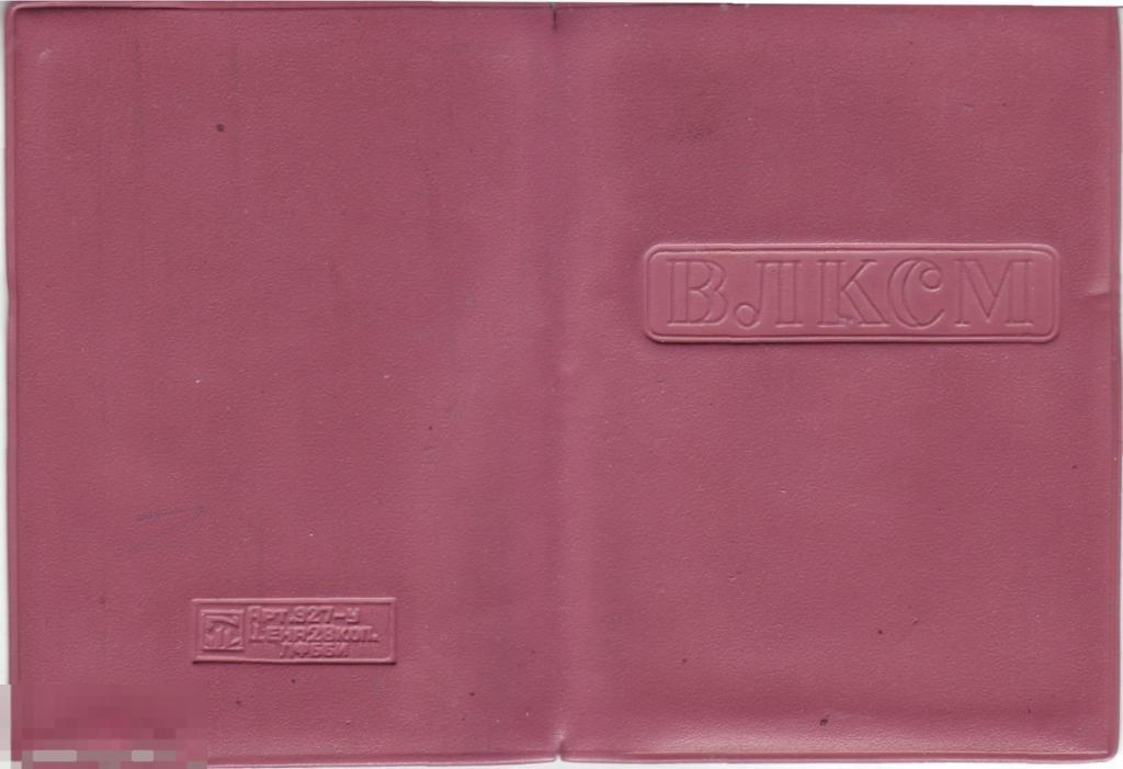 Обложка на комсомольский билет ВЛКСМ 1980-е гг.